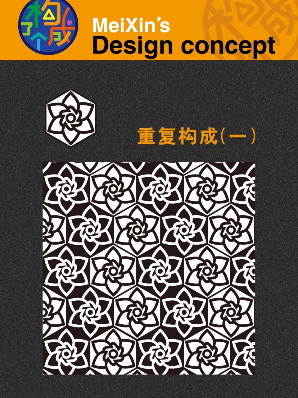 平面构成中的基础构成形式之一重复构成 首先设计一个适合重复铺陈开