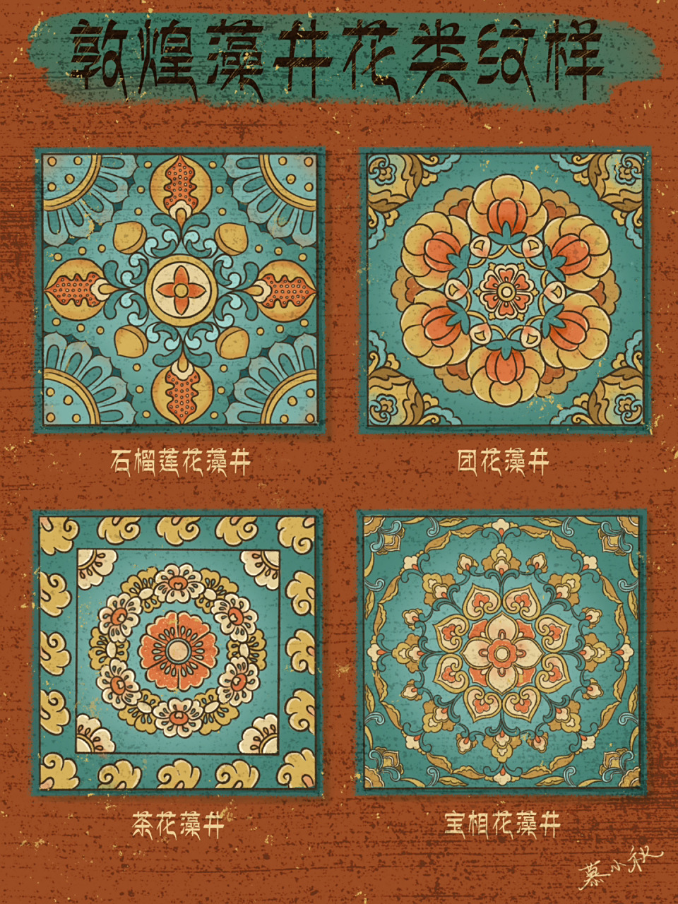 敦煌藻井花类纹样(附线描稿) 藻井者,交木为井,饰以藻文,位于中国传统