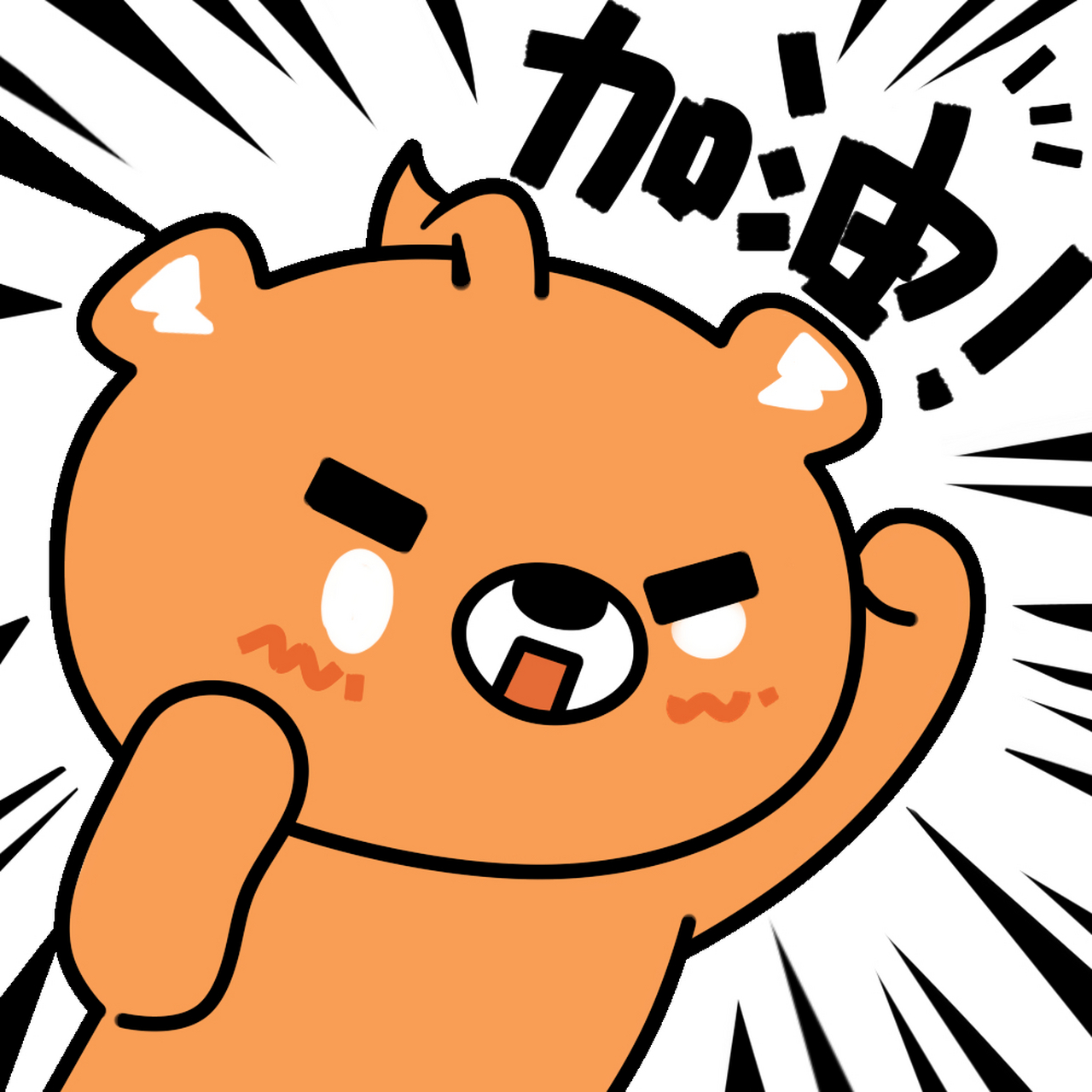 软泥怪卧谈会# 加油!  breathe: gala: ming: #rng