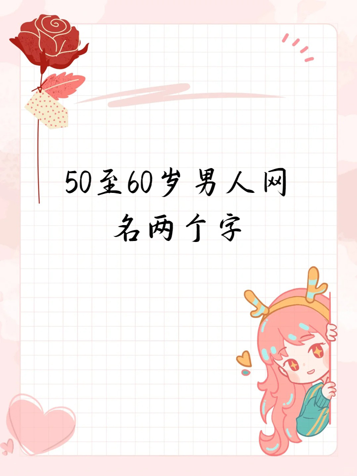 50至60岁男人网名两个字