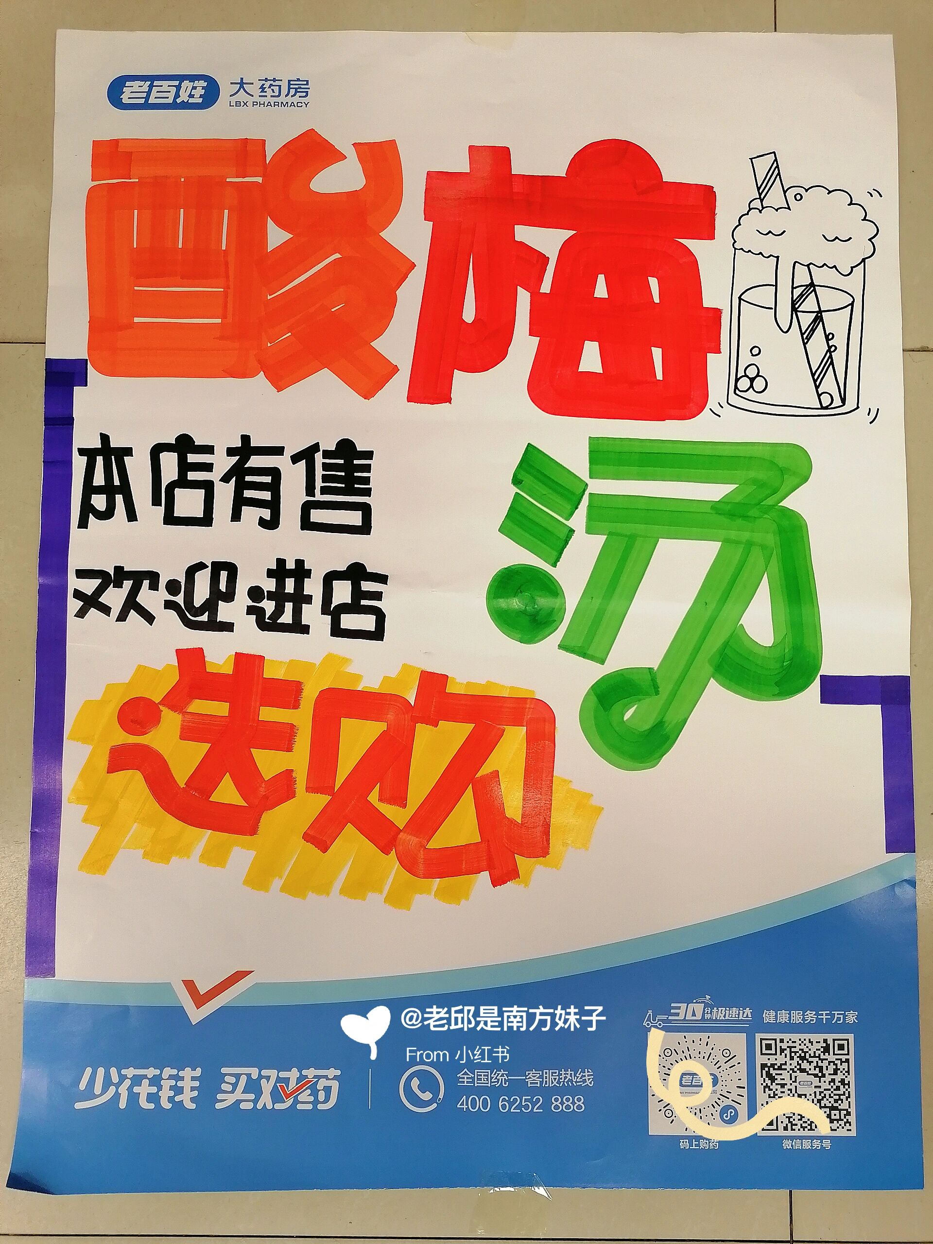 药店"酸梅汤"手绘pop海报
