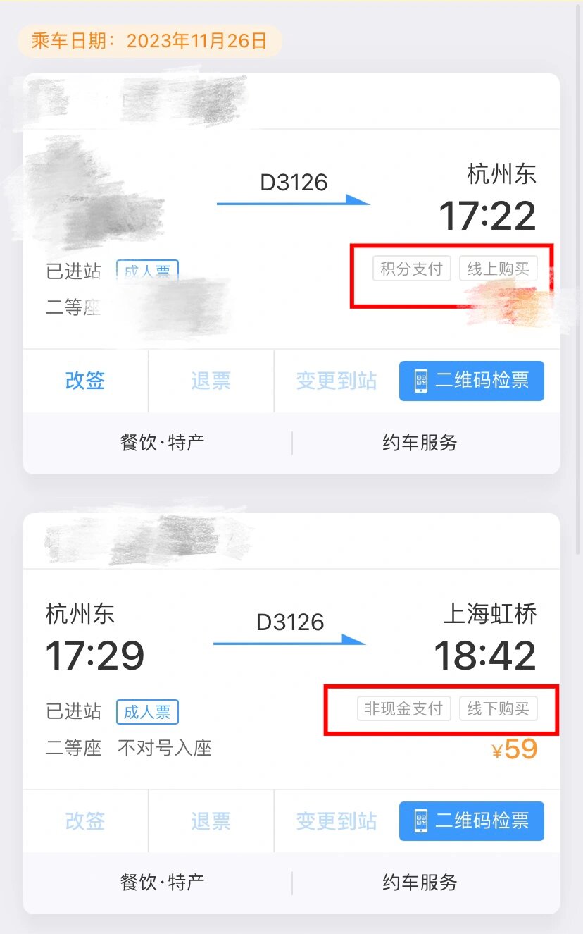第一张是积分兑换的票,第二张是上车后补的票,兑换车票是可以补票的