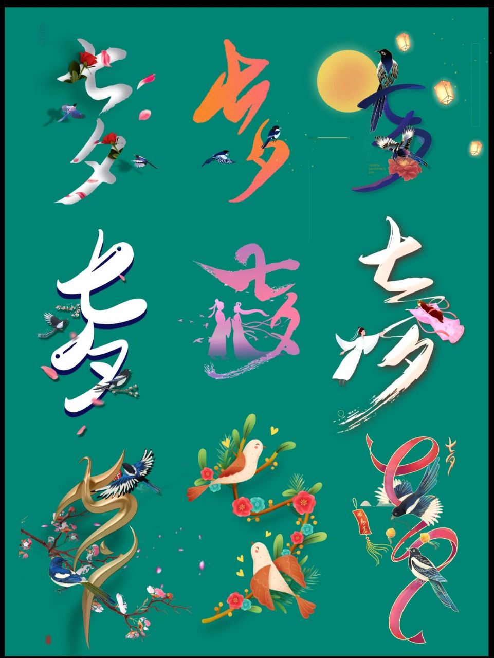 七夕创意字体6015| 国风七夕字体png免扣 又是一年的七月初七.