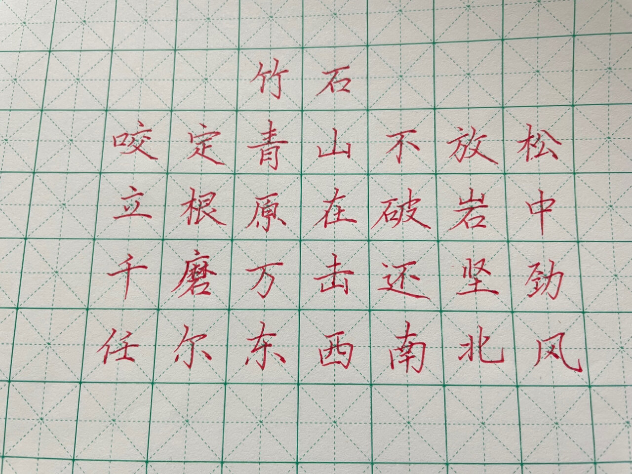硬笔书法 《竹石》