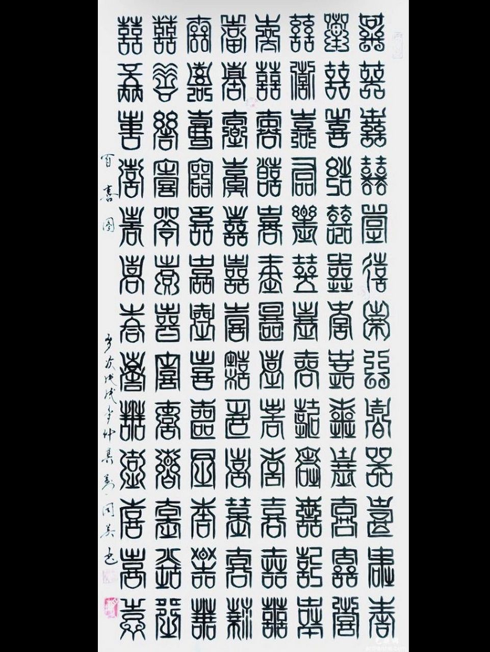 百喜图 喜字图大全 新婚礼物准备 需要的姐妹自取哦,不再一一发私信