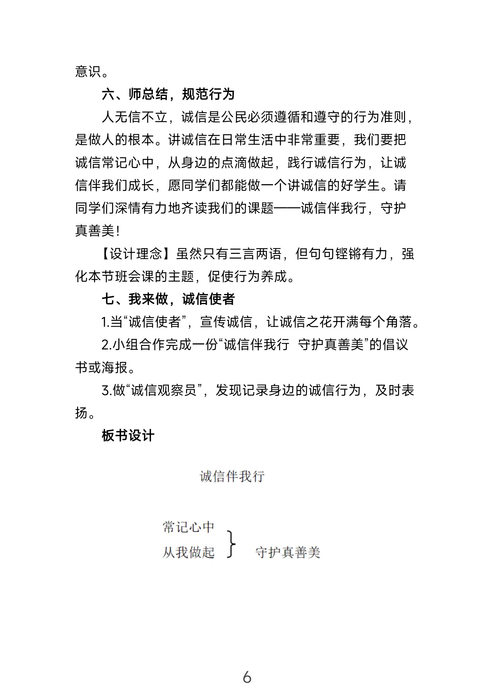 诚信伴我行,守护真善美——主题班会设计 诚信是社会主义核心价值观的