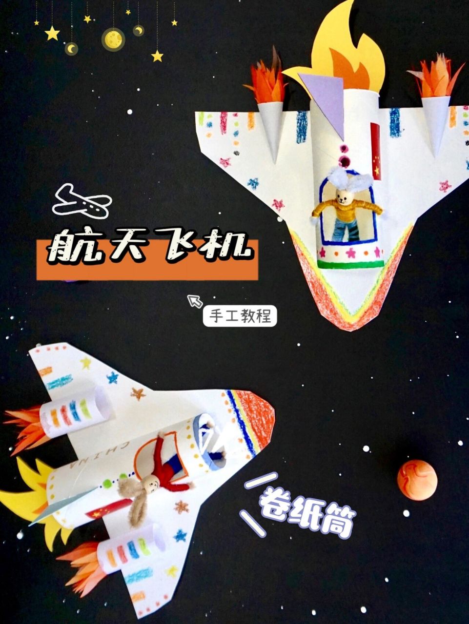 手工教程丨卷纸筒做载人航天飞机,简单好看 04 小小卷纸筒也有大