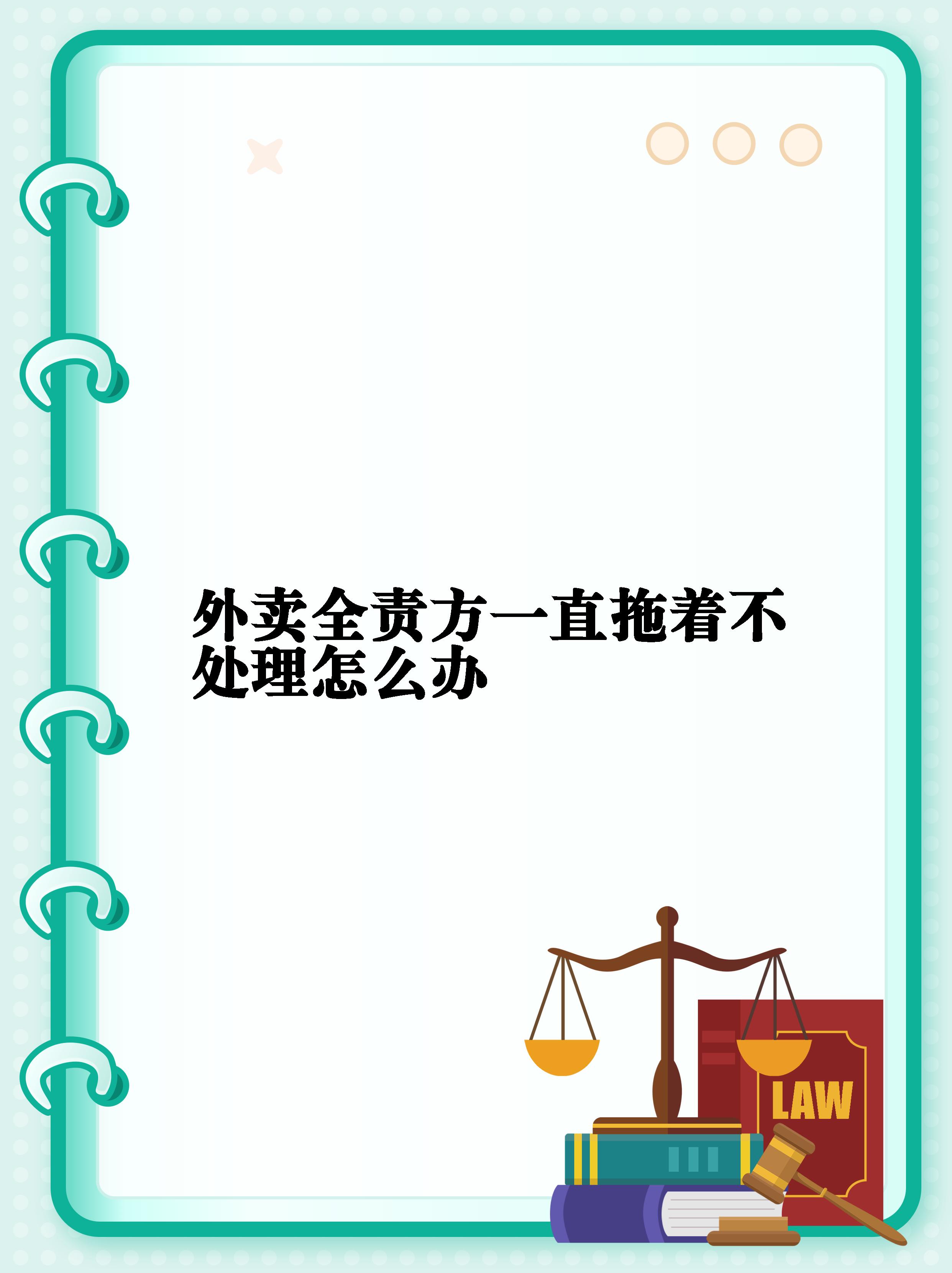 【外卖全责方一直拖着不处理怎么办】