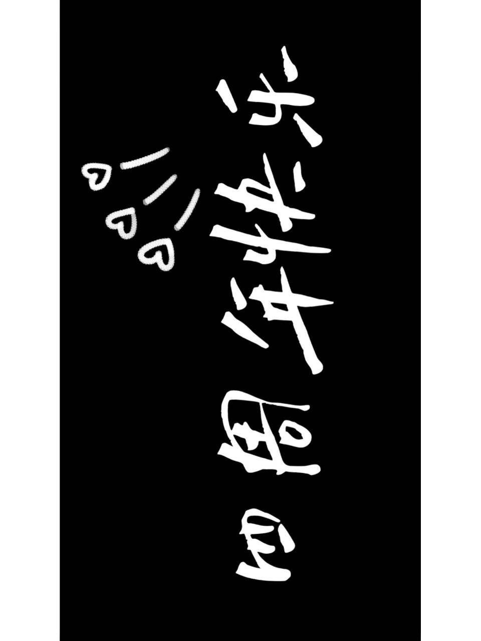 四周年快乐|手机投屏壁纸