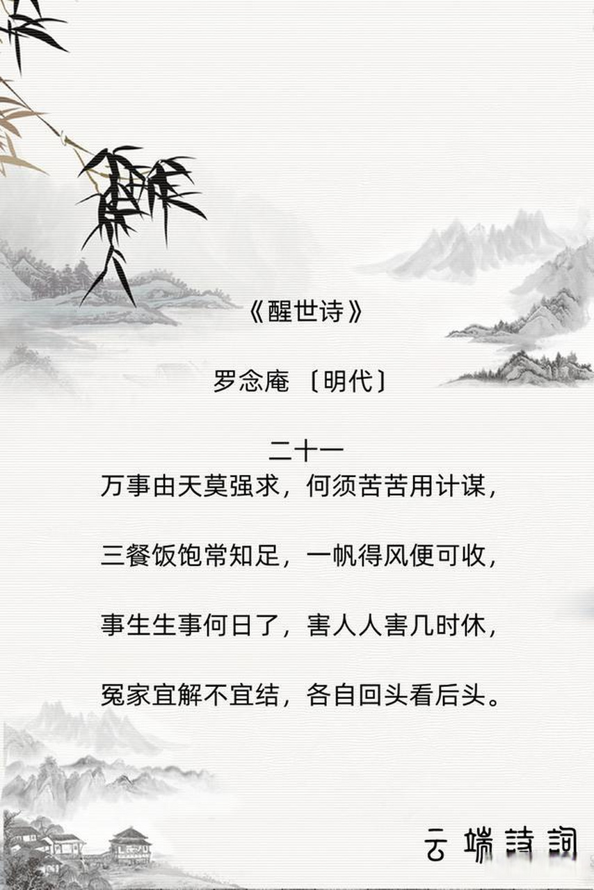 罗念庵《醒世诗》9首,字字珠玑,醍醐灌顶,说穿红尘事.诗人专场