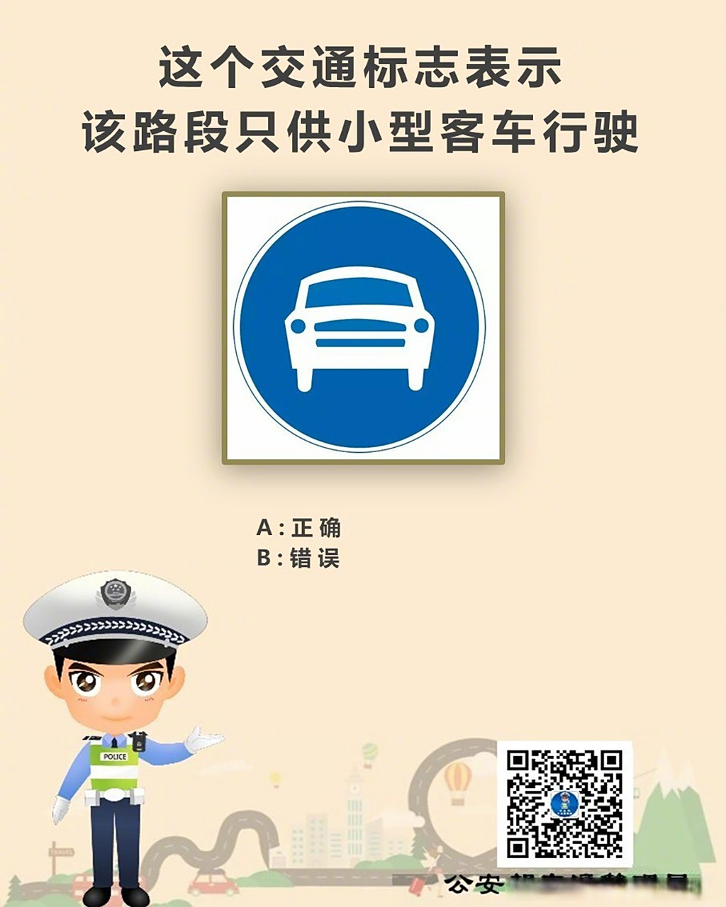 驾考科目一# 这个交通标志表示该路段只供小型客车行驶?