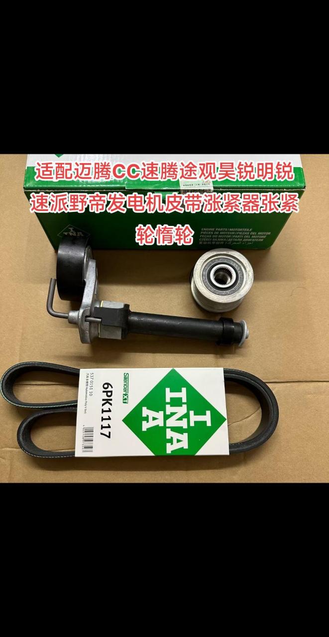 依娜适配迈腾cc速腾途观昊锐明锐速派野帝发电机皮带涨紧器张紧轮惰轮