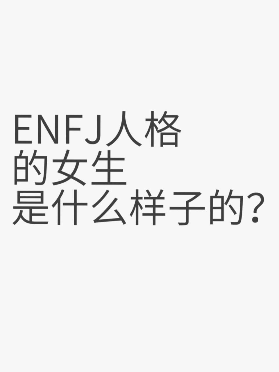 enfj人格的女生是什么样子的?