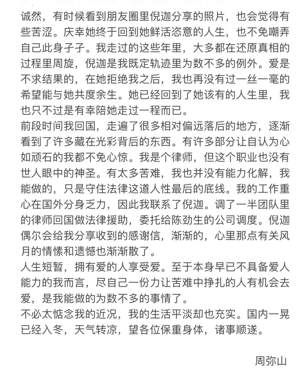 周弥山 好久不见   见字如面 很抱歉,这是一封迟到了很久的信 倪迦