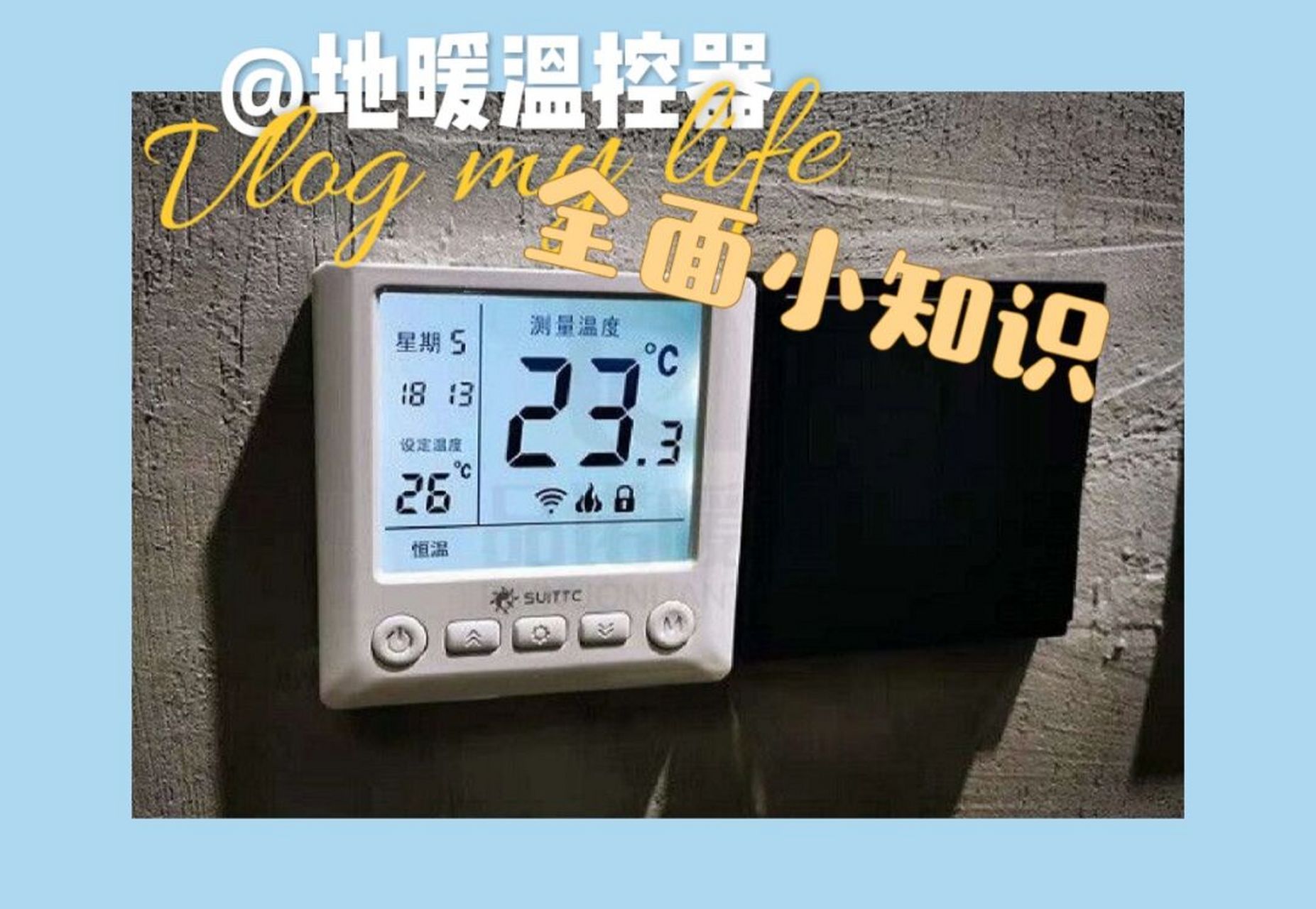 关于地暖温控器 97大小:与电灯开关一般大小,安装在86底盒上.