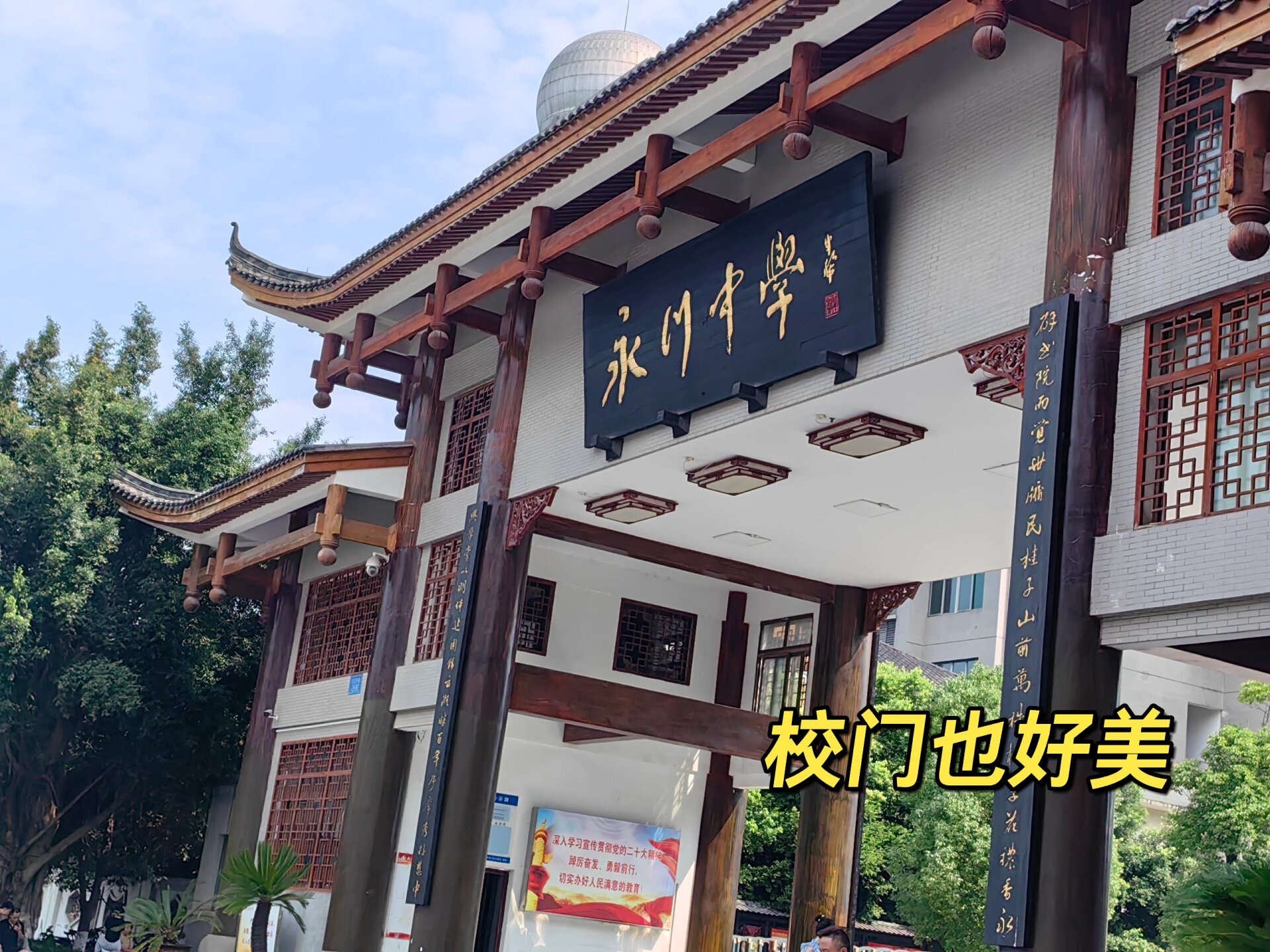 永川中学的一天