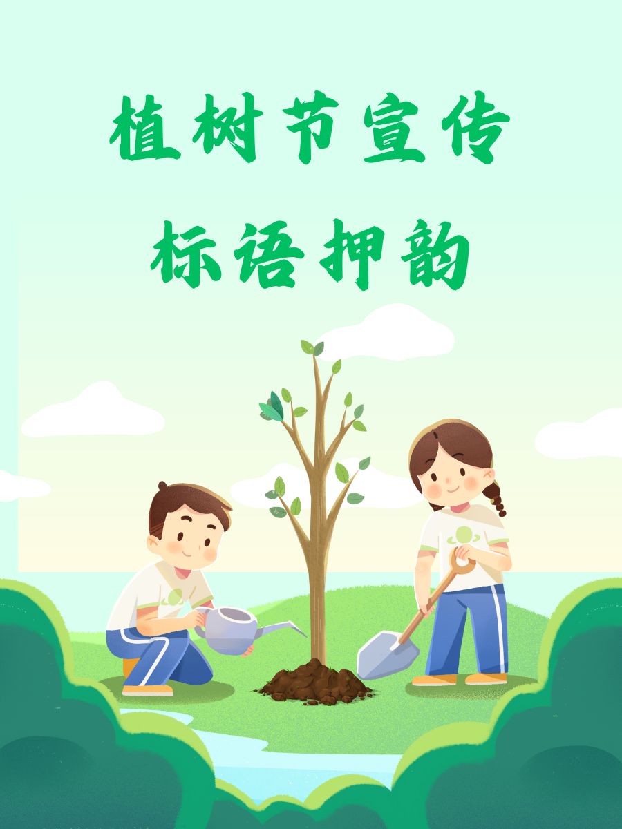 绿水青山,树是家园宝.  播种绿色,树苗成长希望