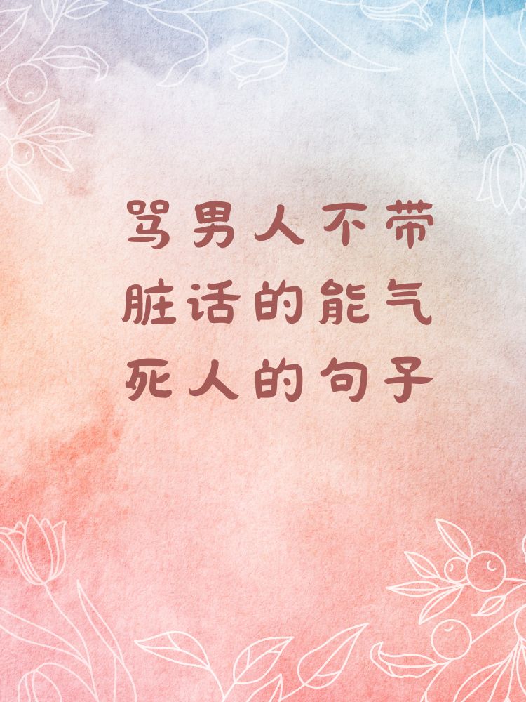 骂男人不带脏话的能气死人的句子