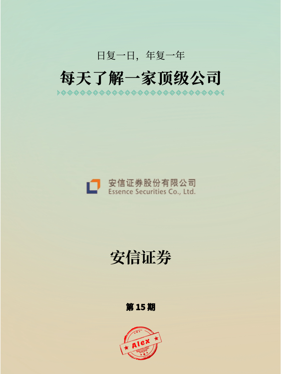 每天学习一家公司:国有控股"安信证券" 安信证券全称02安信证券股份
