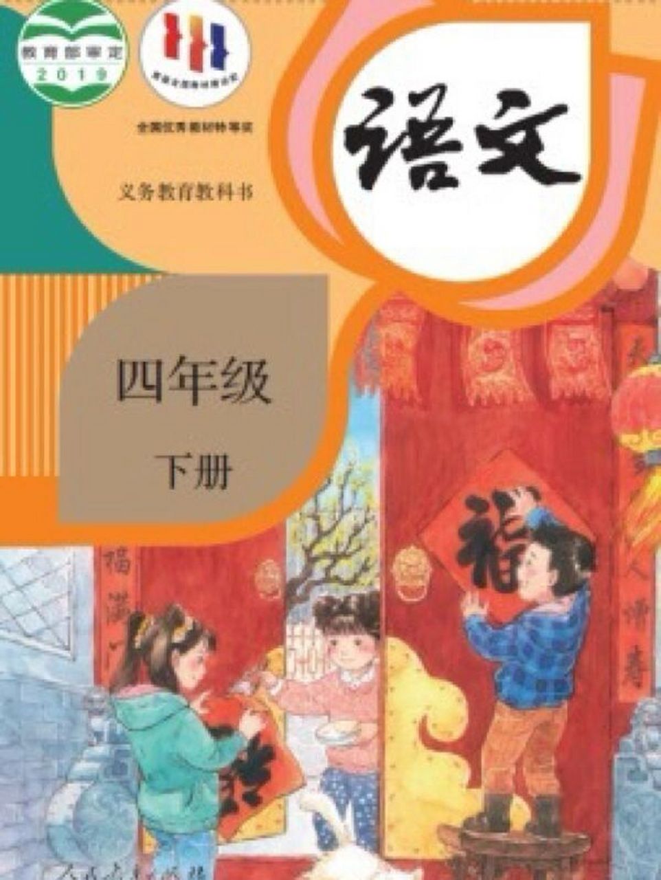 四年级语文下册【电子课本】高清版