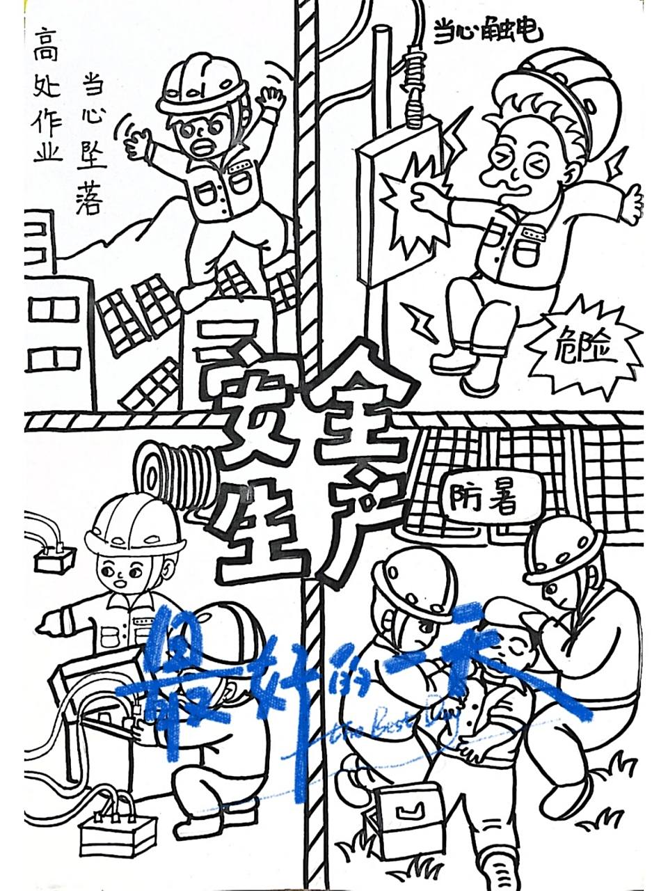 安全生产儿童画 安全生产四格画,有线稿