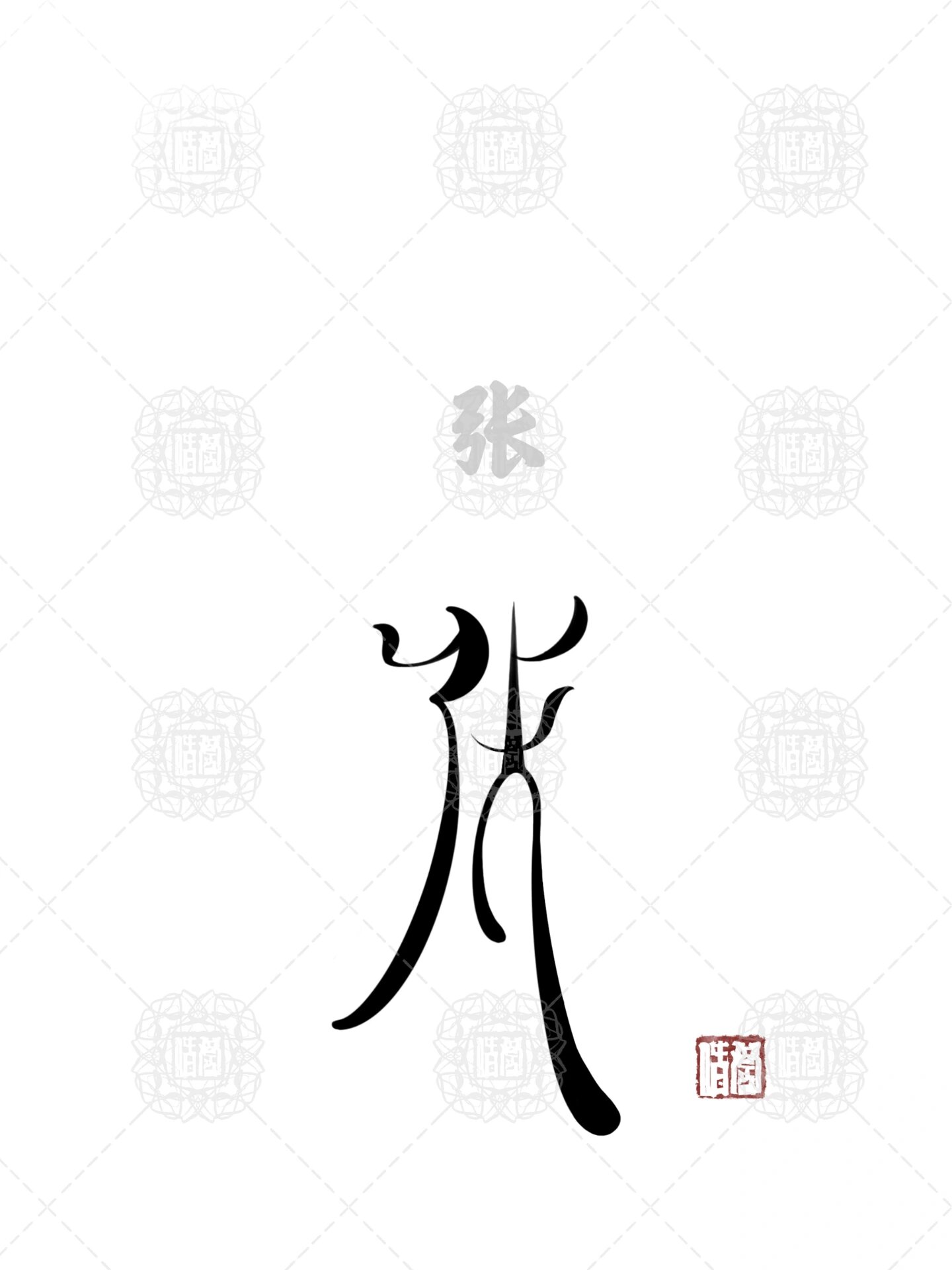 字体设计|百家姓