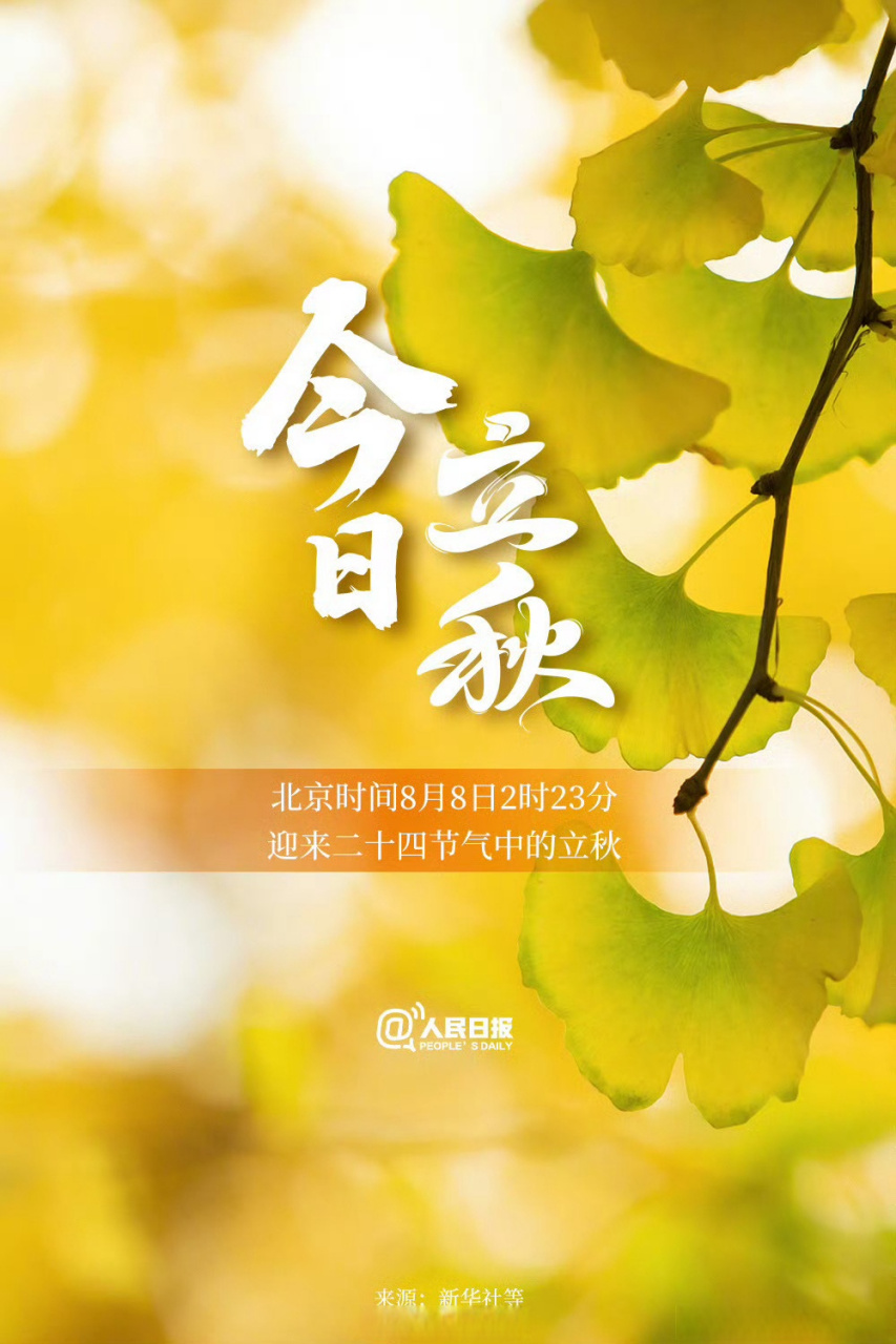 【今日,#立秋#】①北京时间8月8日2时23分迎来"立秋"节气;②立秋三候