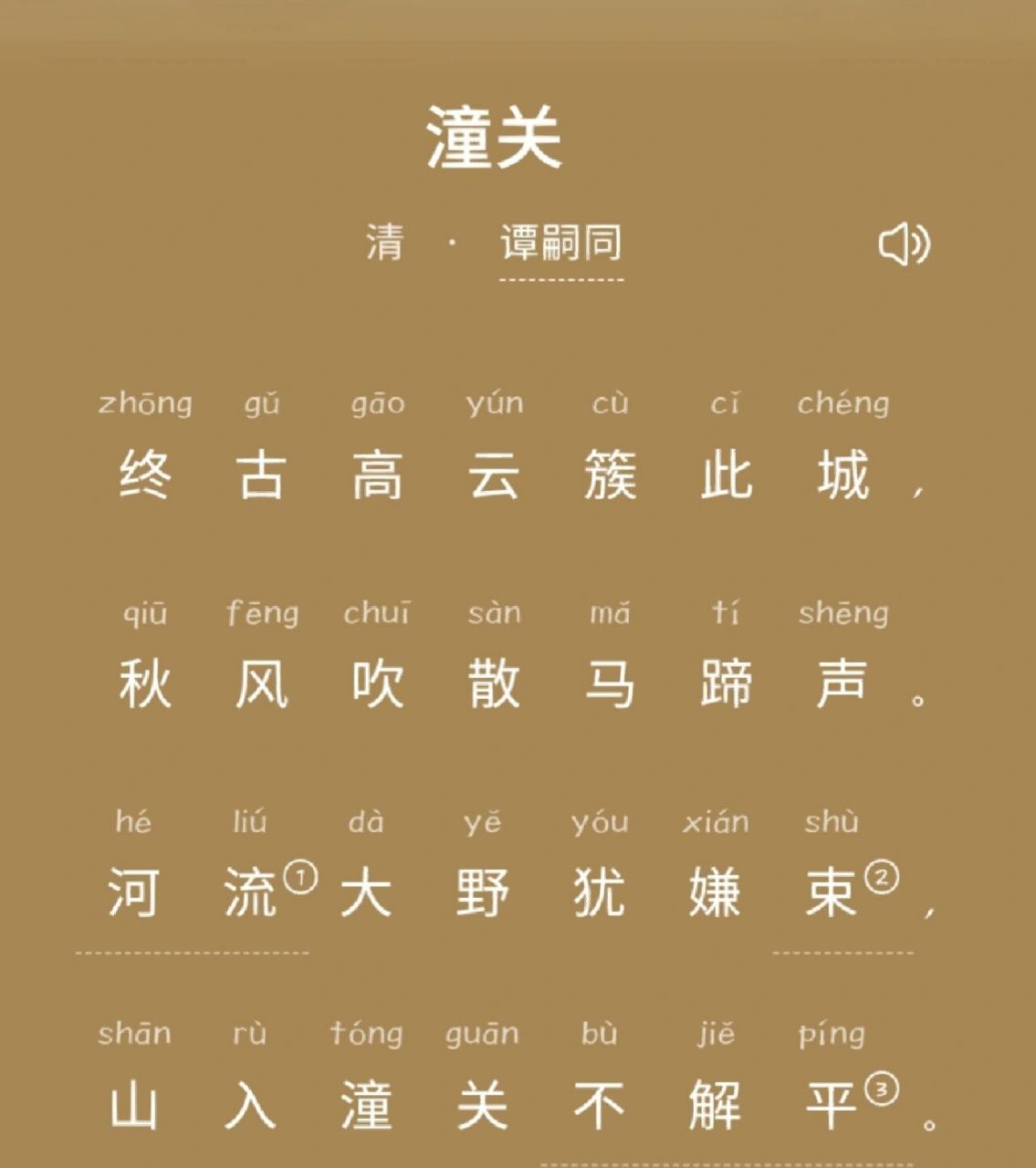 潼关 《潼关》是清末民国初年革命家,诗人谭嗣同创作的一首七言绝句.