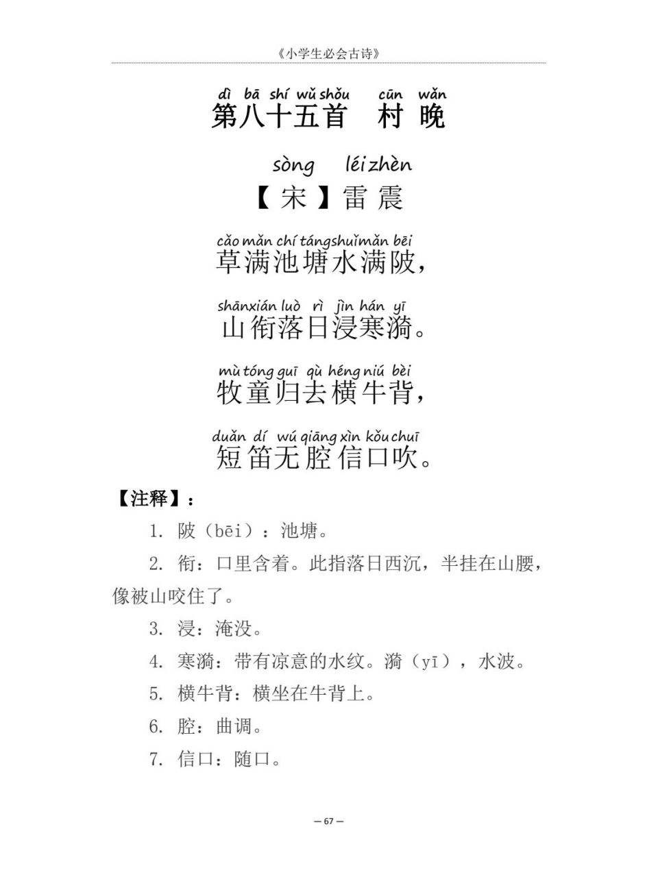 第八十五首 村晚  译文: 绿草长满了池塘,池塘里的水呢,几乎溢出了塘