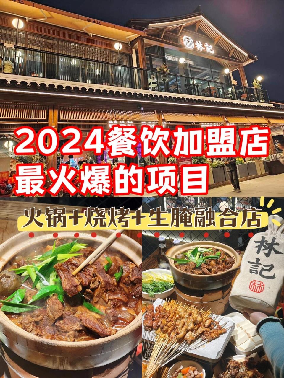 2024餐饮加盟店最火爆的项目,小县城也可做的特色火锅店,火锅烧烤一体