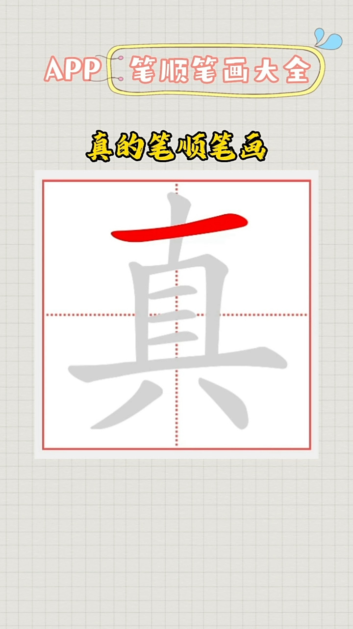 真的笔顺笔画