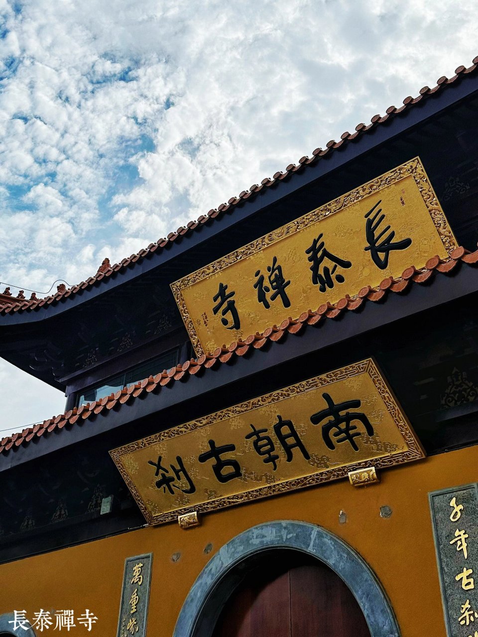 9长泰禅寺 长泰禅寺座落无锡南门外太湖之滨的古镇南方泉长泰山东麓