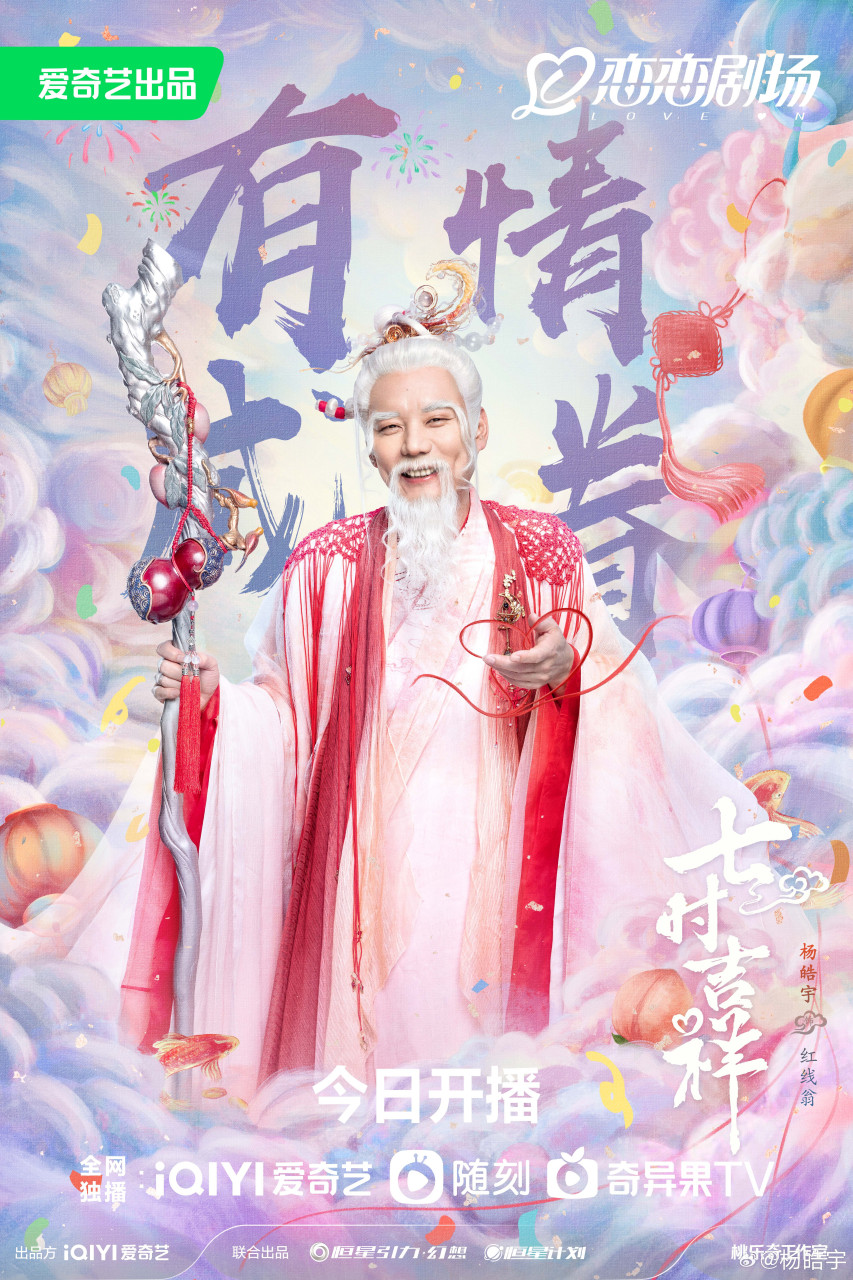 七时吉祥今日开播#七时吉祥全员吉祥话 我红线翁手握姻缘大事,那就祝