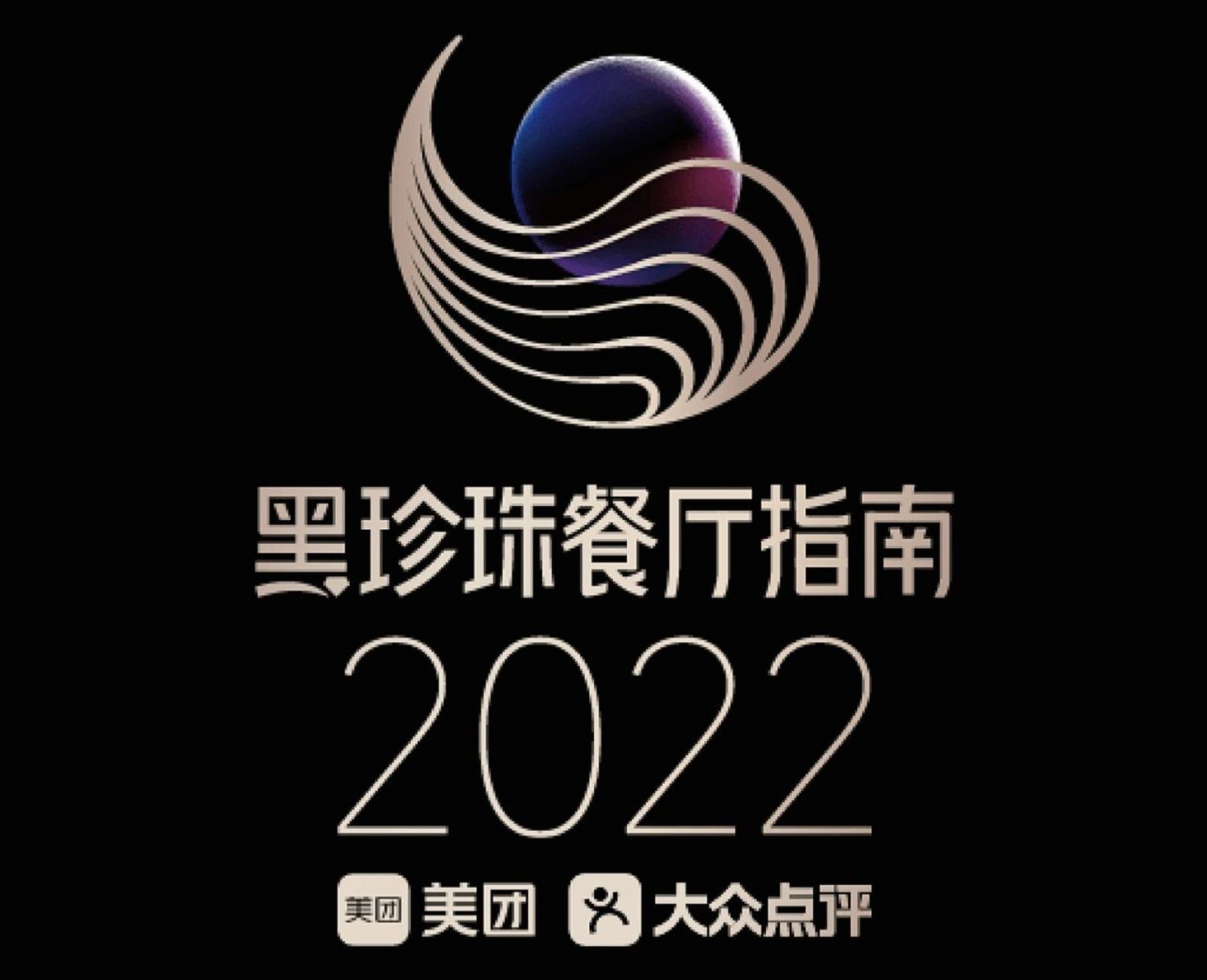 2022黑珍珠餐厅指南图片