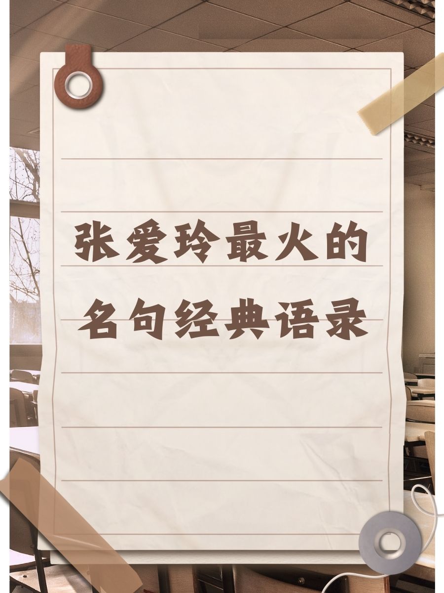 张爱玲最火的名句经典语录  "在我的世界里,你依旧纯洁,这世界而已