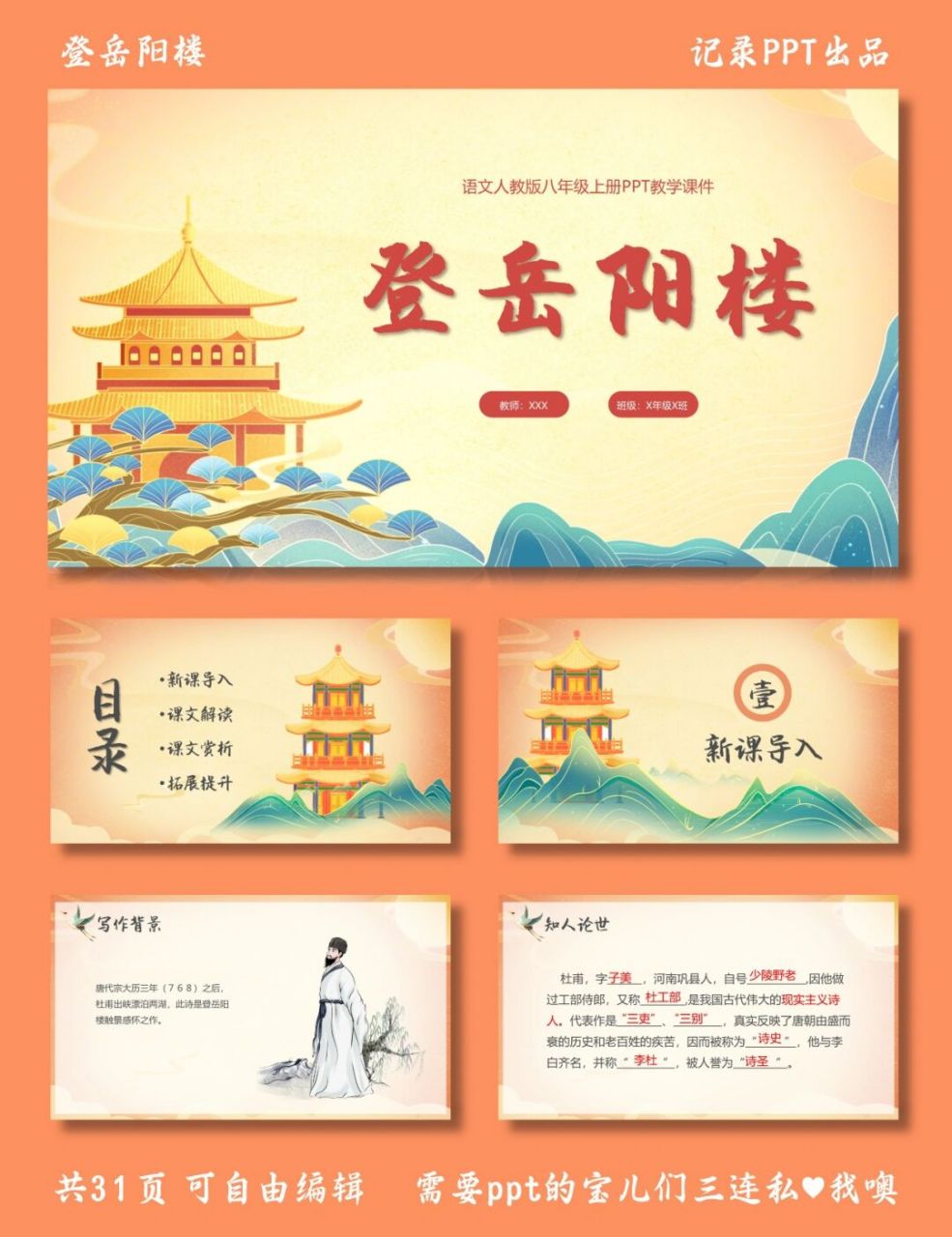 登岳阳楼教学课件 登岳阳楼 ppt模板 目录包括 ①新课导入 ②课文解读