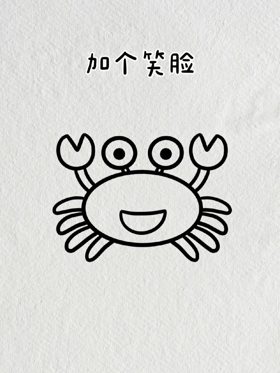 螃蟹简笔画教程图解