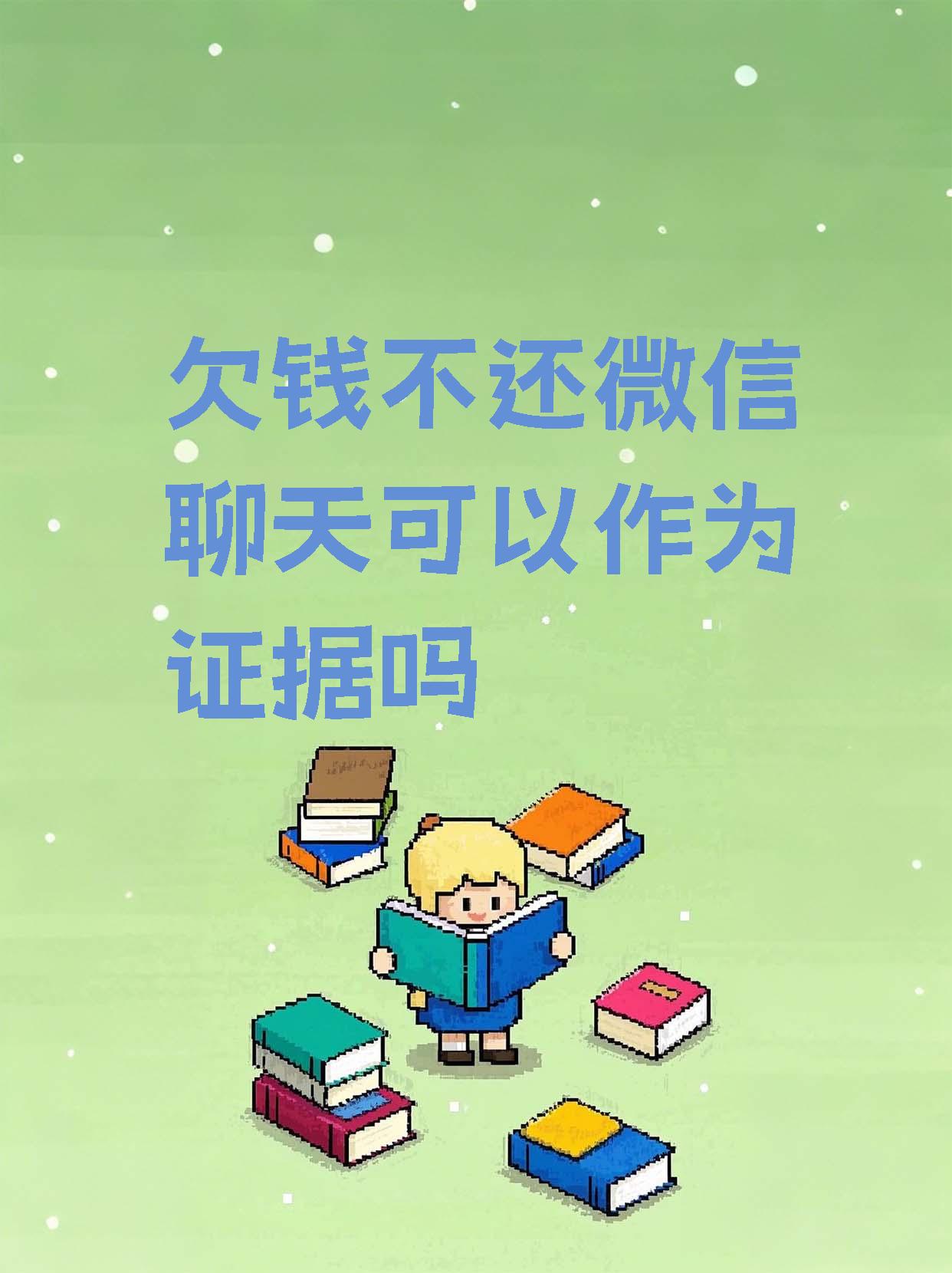 根据我国现行法律规定,微信聊天记录等各类电子数据都可以在诉讼中