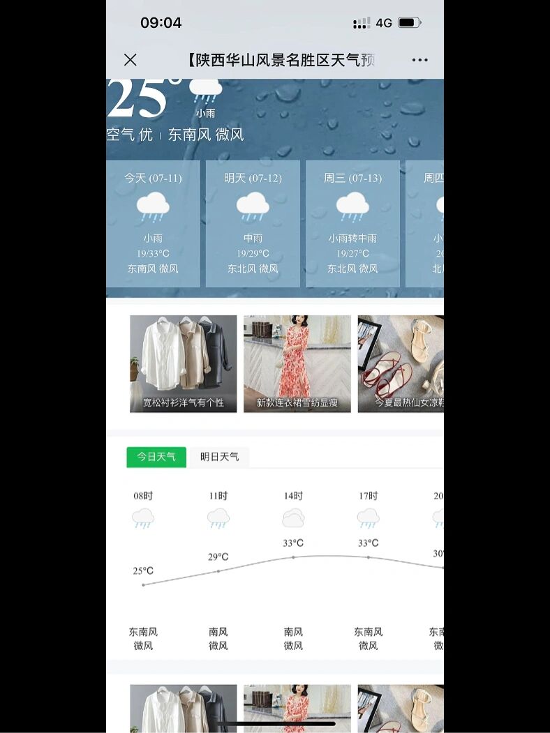 华山天气 天气预报有雨啊 好犹豫好犹豫!