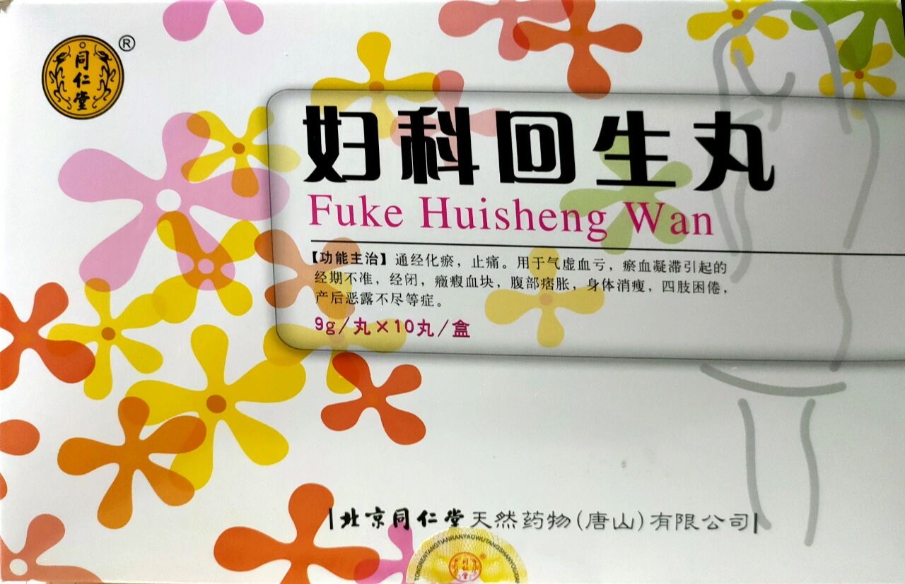 月经不调,我吃妇科回生丸 我认为遇到一个好中医真是三生有幸,在你