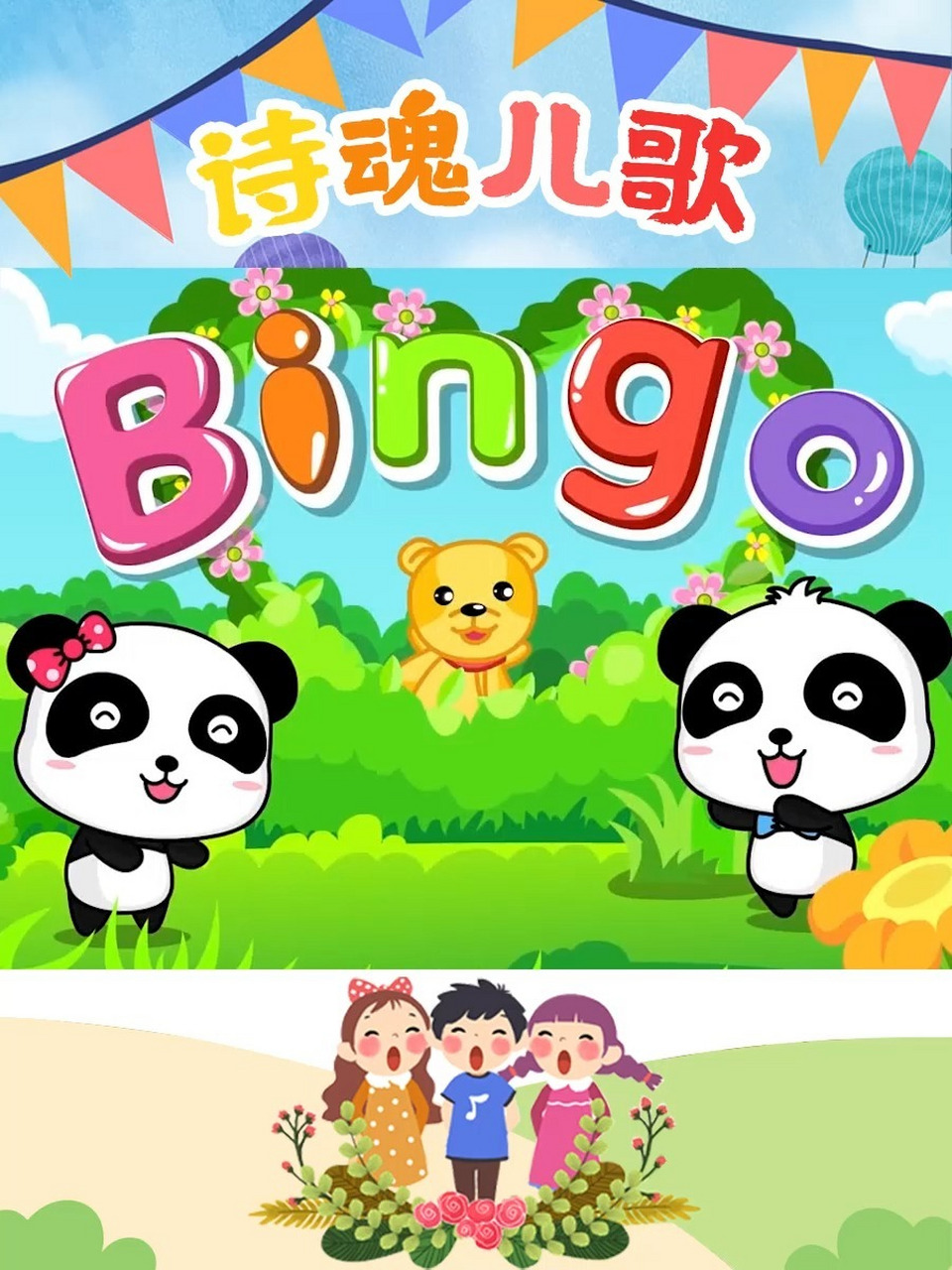宝宝都在唱的早教英语儿歌《bingo》 02020202 歌词 there