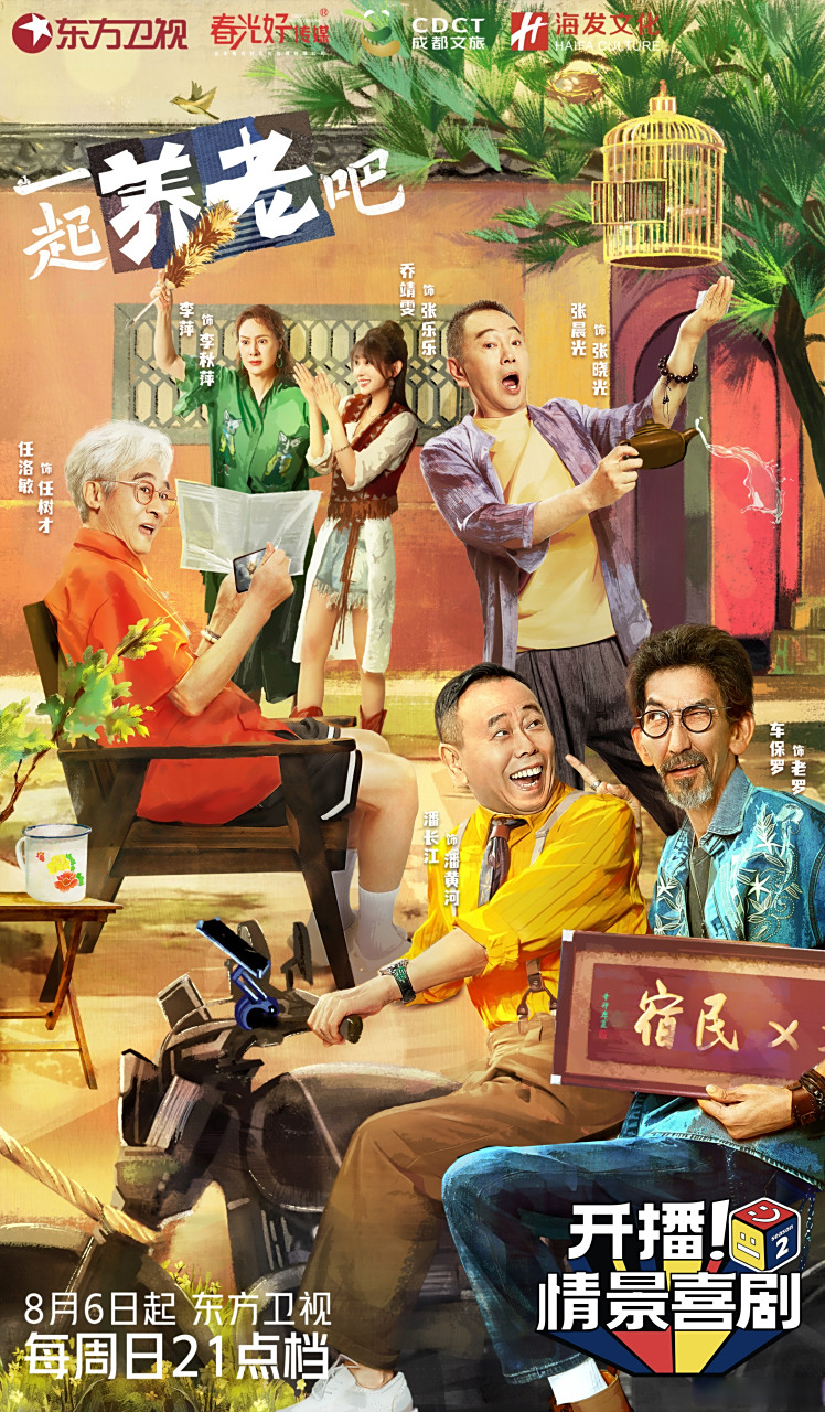 开播情景喜剧2剧目海报信息量好大02别人向我讨教赚