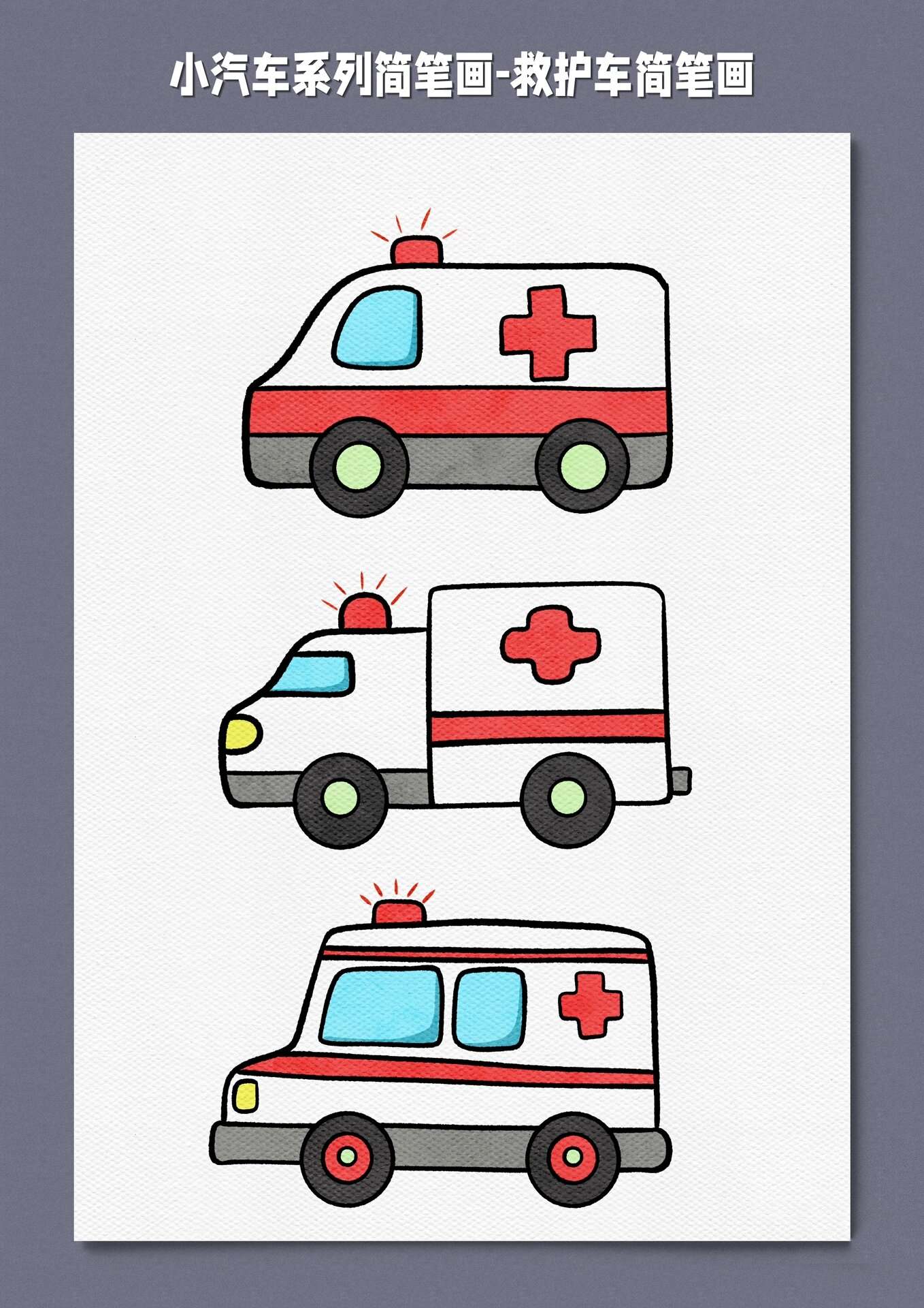 救护车简笔画