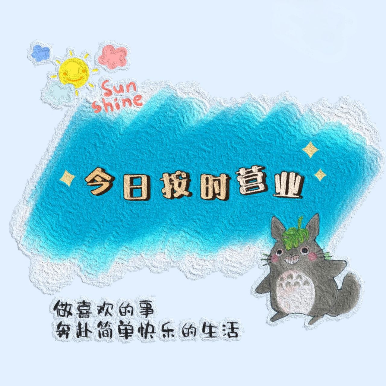 今日营业朋友圈|朋友圈营业图附文案 11566 请大家一定要记住 在