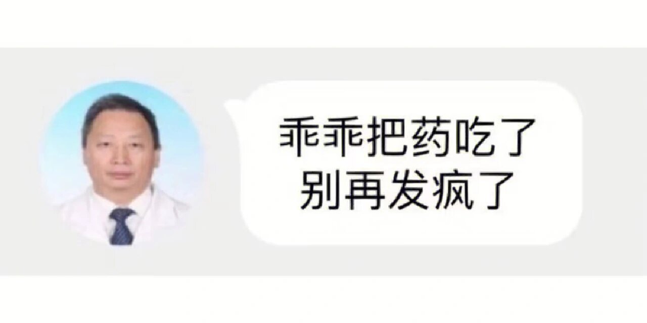 医生对话表情包哈哈哈