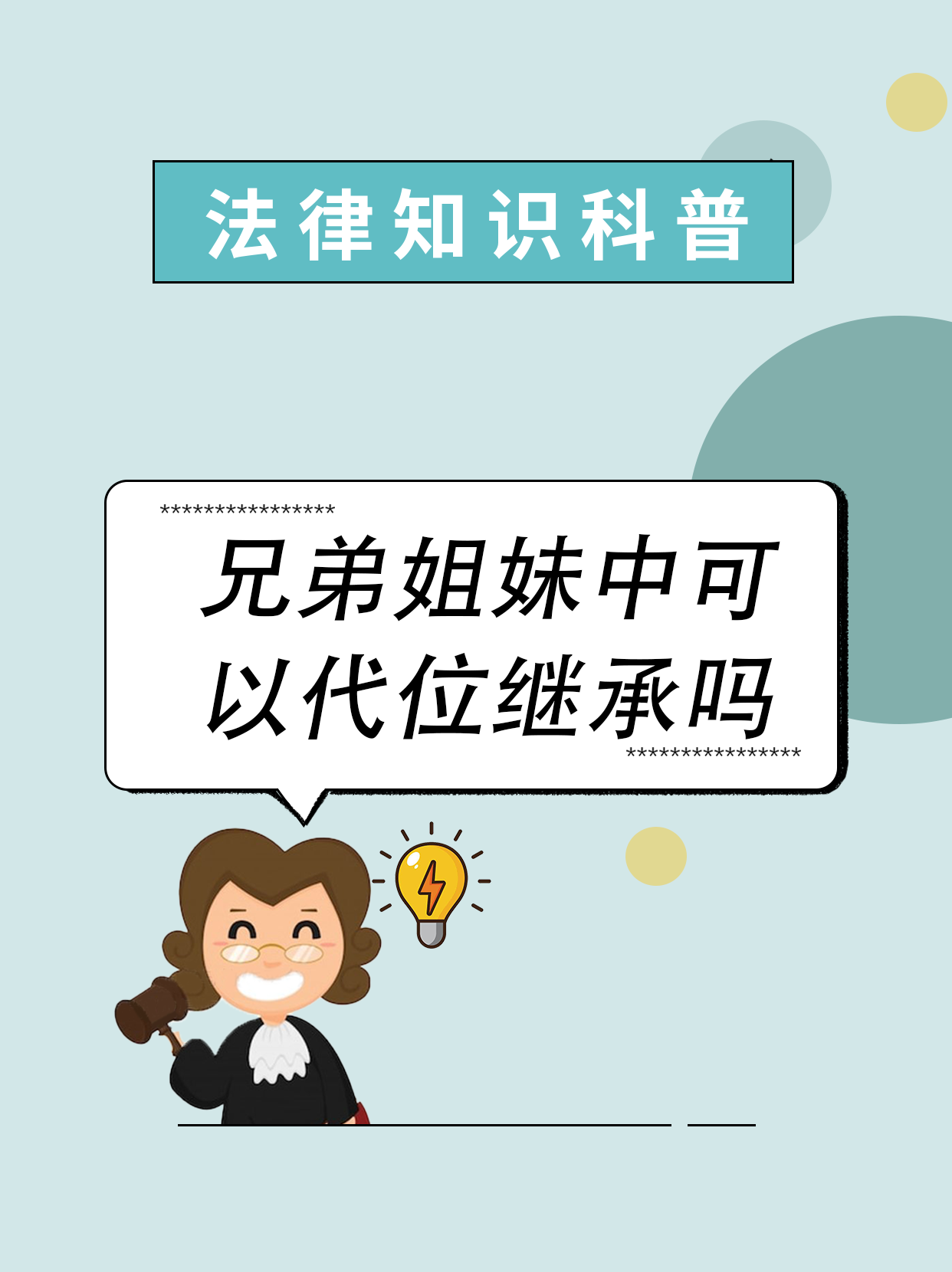 被继承人的兄弟姐妹和代位继承人
