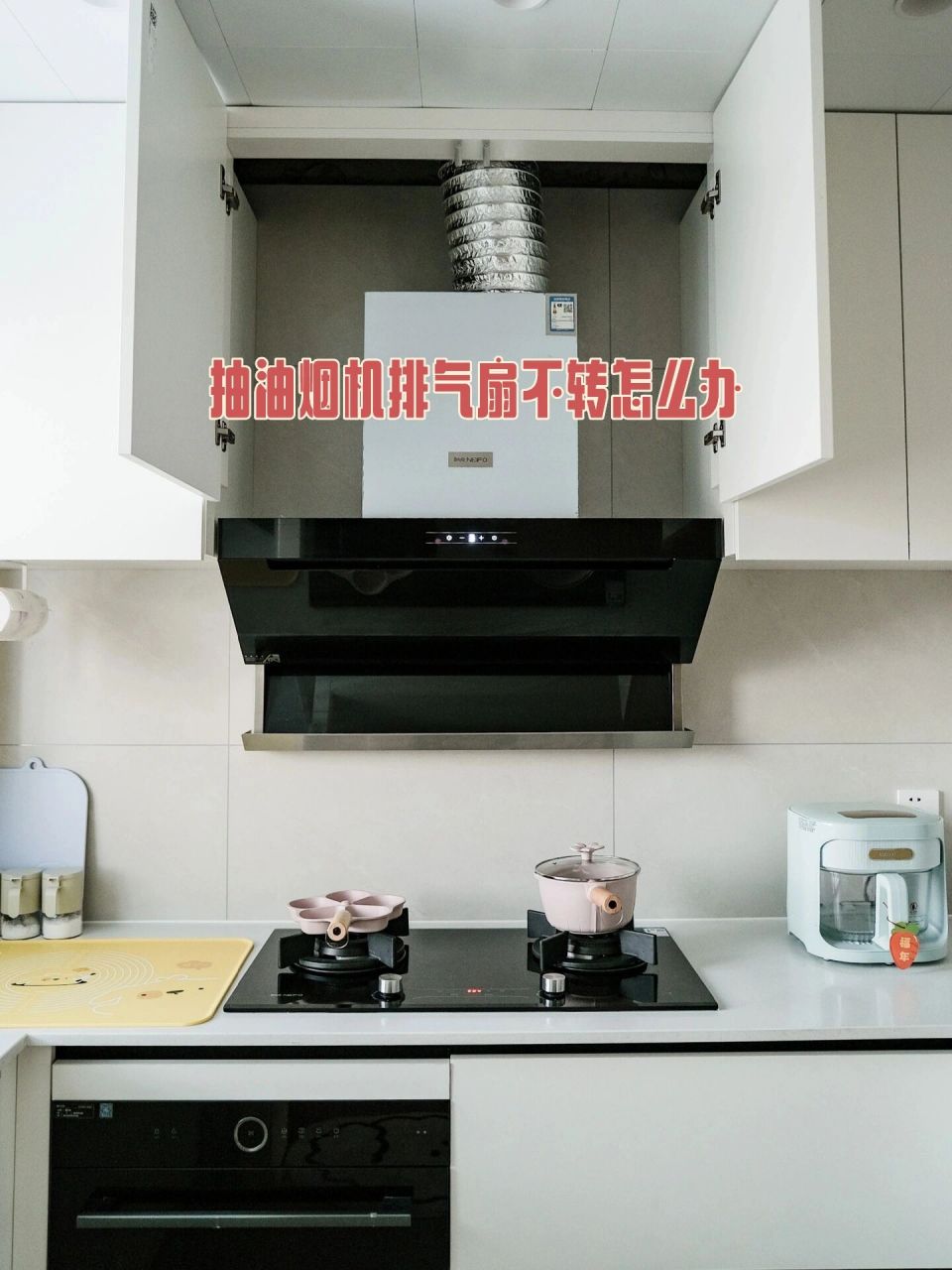 厨房当发现油烟机排风扇不能转动时,需要先排除一下可能的问题,以便