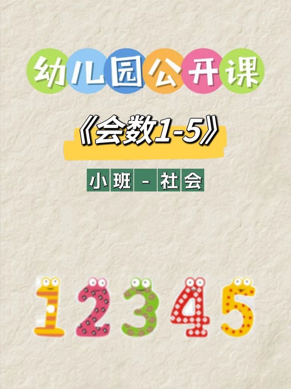 幼师必备96幼儿园公开课 小班数学《会数1-5》 姐妹们码住6015