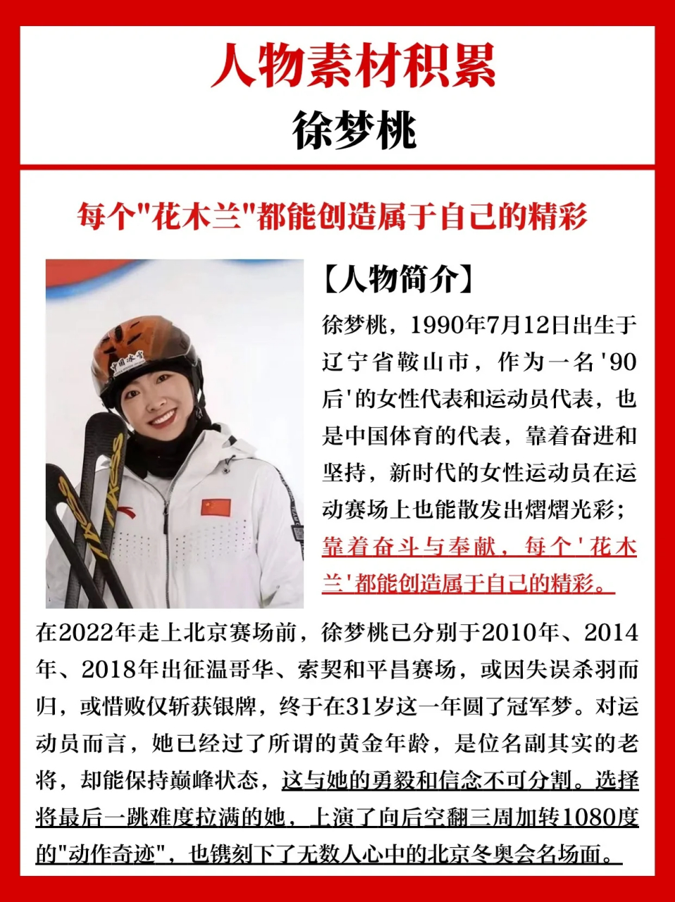 【人物简介】徐梦桃,1990年7月12日出生于辽宁省鞍山市,作为一名90后