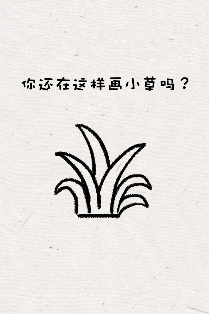 小草 可爱简笔画图片